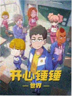 机械食堂动画封面